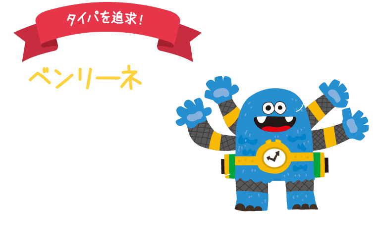 タイパを追求!ベンリーネ。タイパが大好きで、いろんな時短術を会得している。会得した時短術は秘伝と称していろんな人に話しているが、たくさんの人に話しているので秘伝ではなくなっている…