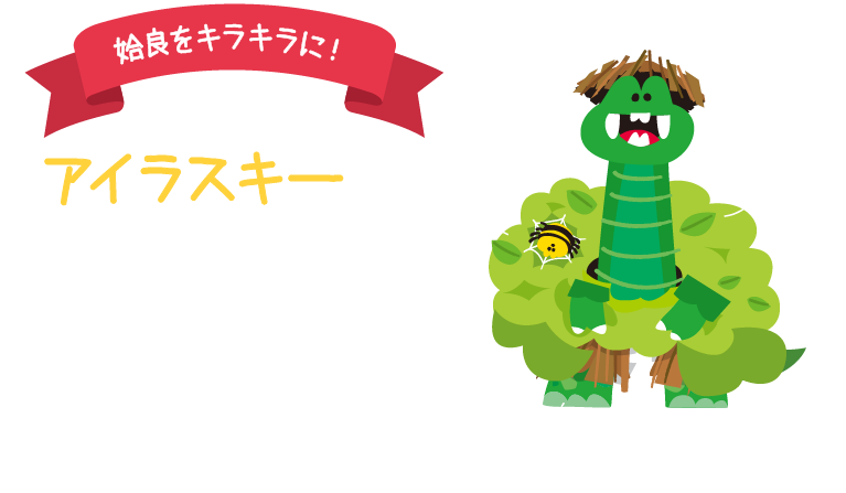 姶良をキラキラに!アイラスキー。姶良のことが大好きな怪獣。姶良のことならなんでも知っている。葉っぱの中には姶良の美味しいものがたくさん入っているらしい。